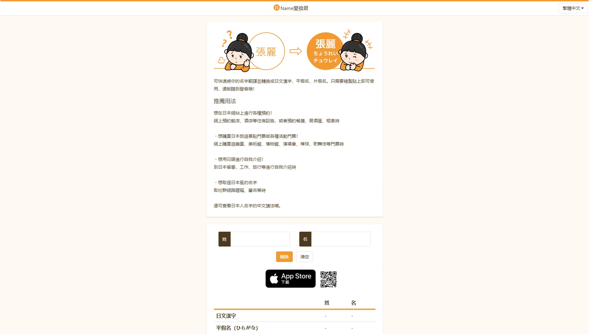 中轉日名字即輸入即有 Name變換君無料轉譯日文漢字 平假名及片假名 中轉日名字即輸入即有 Name變換君無料轉譯日文漢字 平假名及片假名