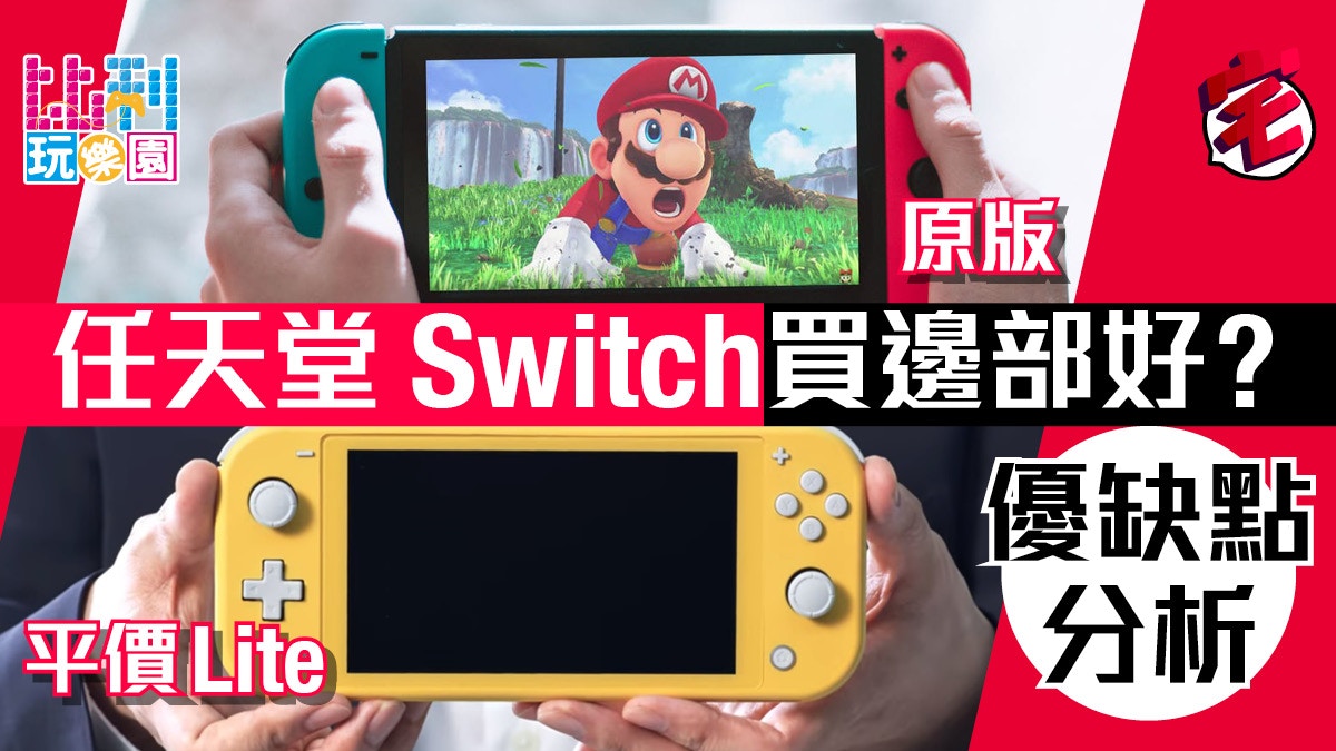 買舊Switch定Lite？任天堂Switch Lite優缺點分析