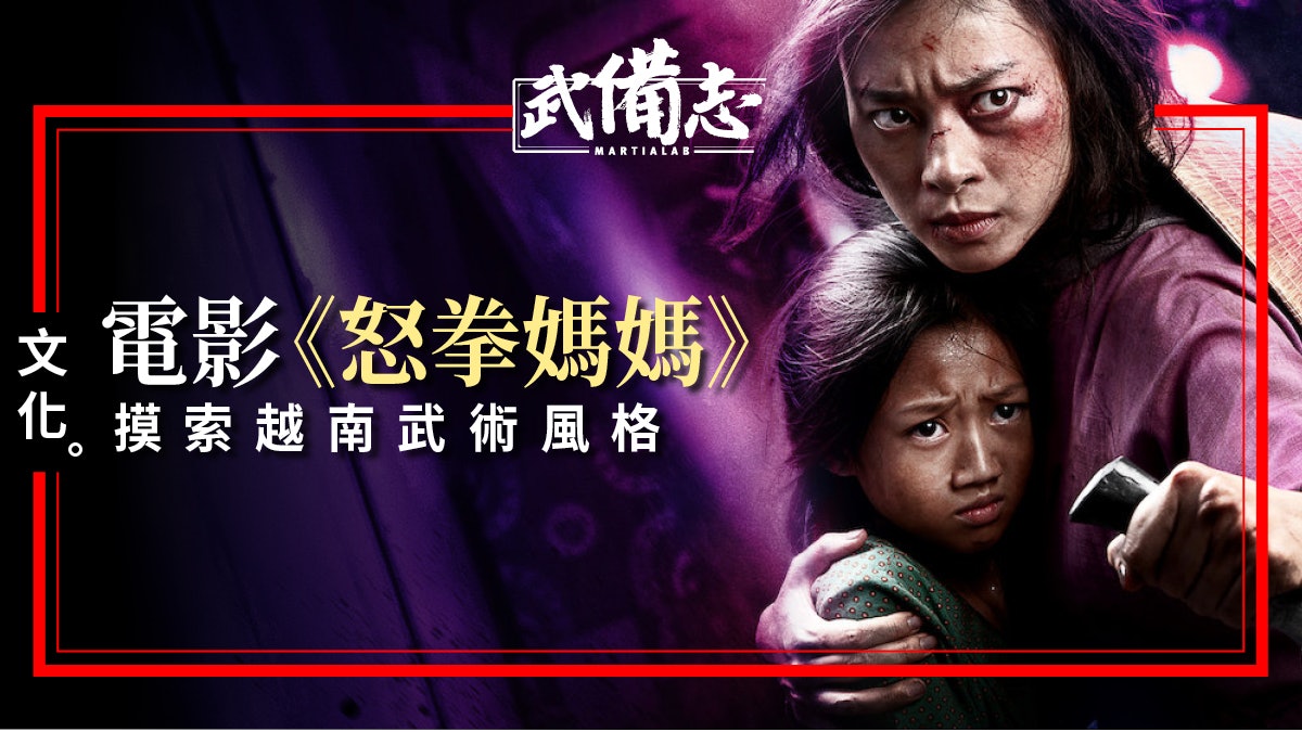 電影《怒拳媽媽》 越南動作電影嶄露頭角 電影《怒拳媽媽》 越南動作電影嶄露頭角