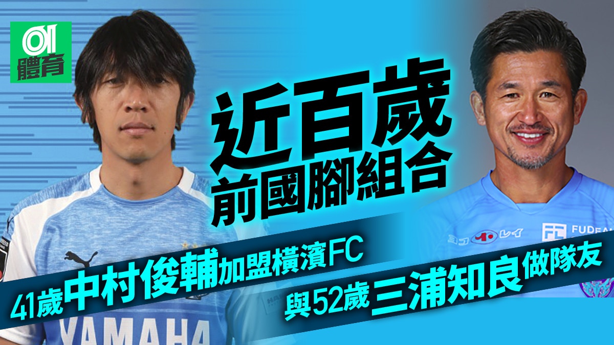 日職 中村俊輔加盟橫濱fc踢j2 與三浦知良做隊友