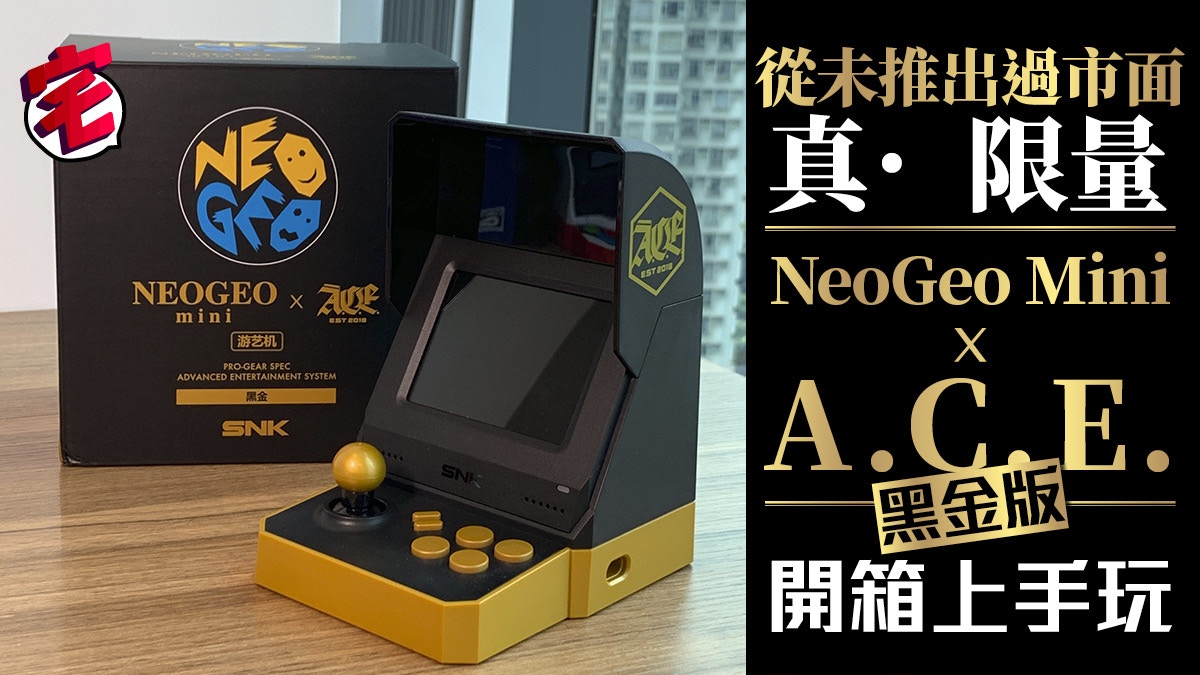 真限量NeoGeo Mini x A.C.E.黑金版開箱！實在矜貴！