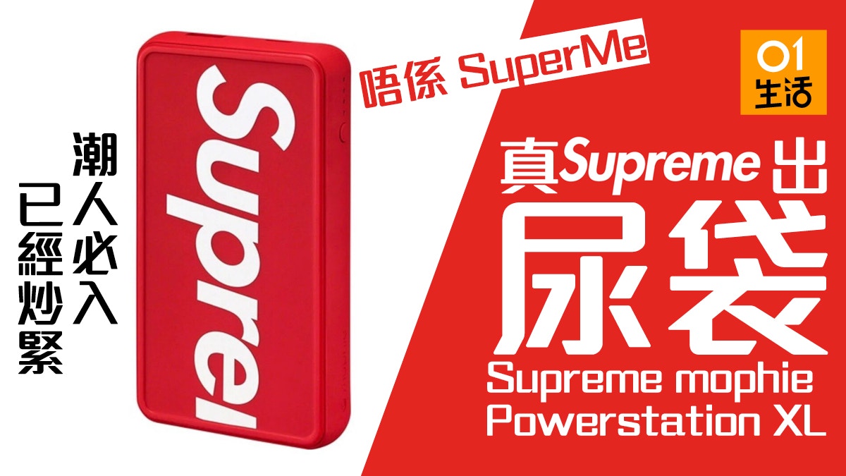 Supreme mophie Powerstation XL 尿袋熱炒