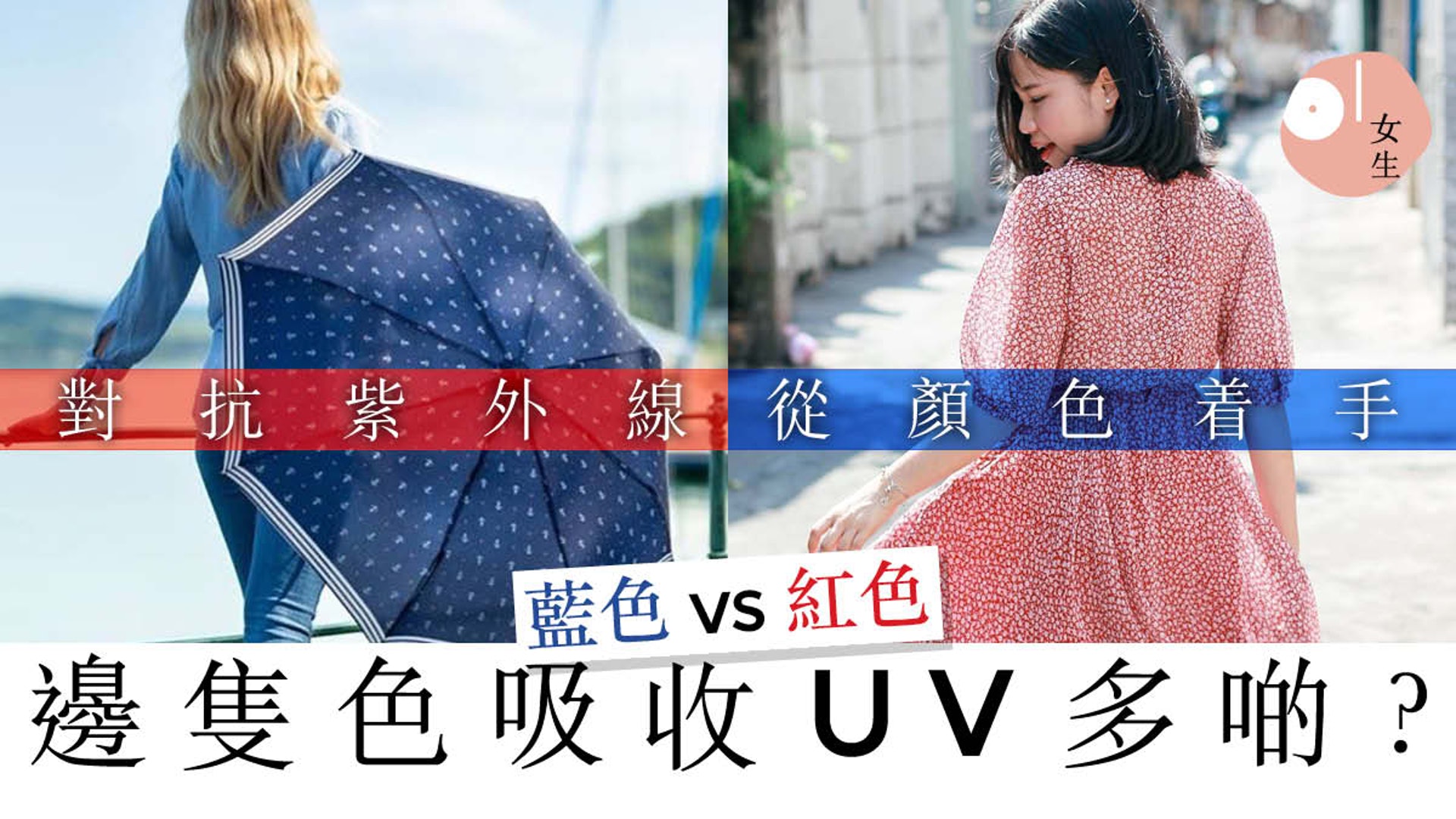 防曬 單靠防曬防uv不夠研究測試藍 紅 黃三色防曬力 防曬 單靠防曬防uv不夠研究測試藍 紅 黃三色防曬力