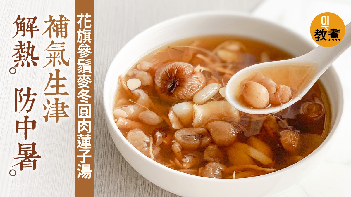 大暑湯水食譜 花旗參鬚麥冬圓肉蓮子湯夏天消暑解熱生津補氣 香港01 教煮 大暑湯水食譜 花旗參鬚麥冬圓肉蓮子湯夏天消暑解熱生津補氣 香港01 教煮