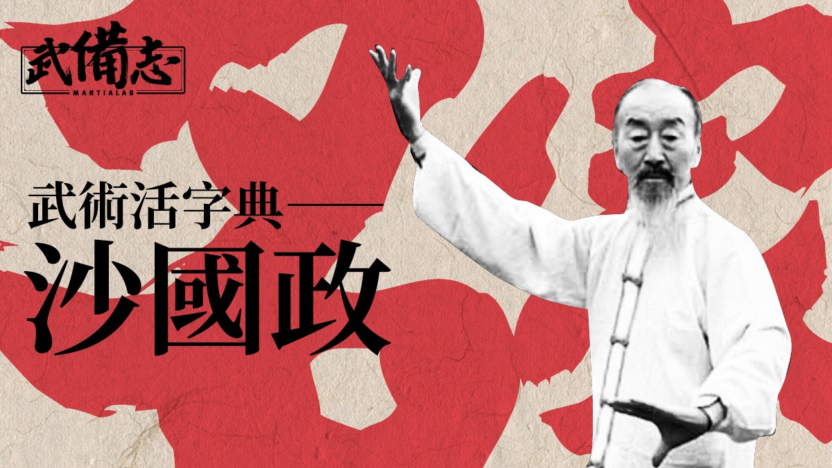 【名家】沙國政:出訪日本展「太極對打」 一生博學號稱「字典」 【名家】沙國政:出訪日本展「太極對打」 一生博學號稱「字典」