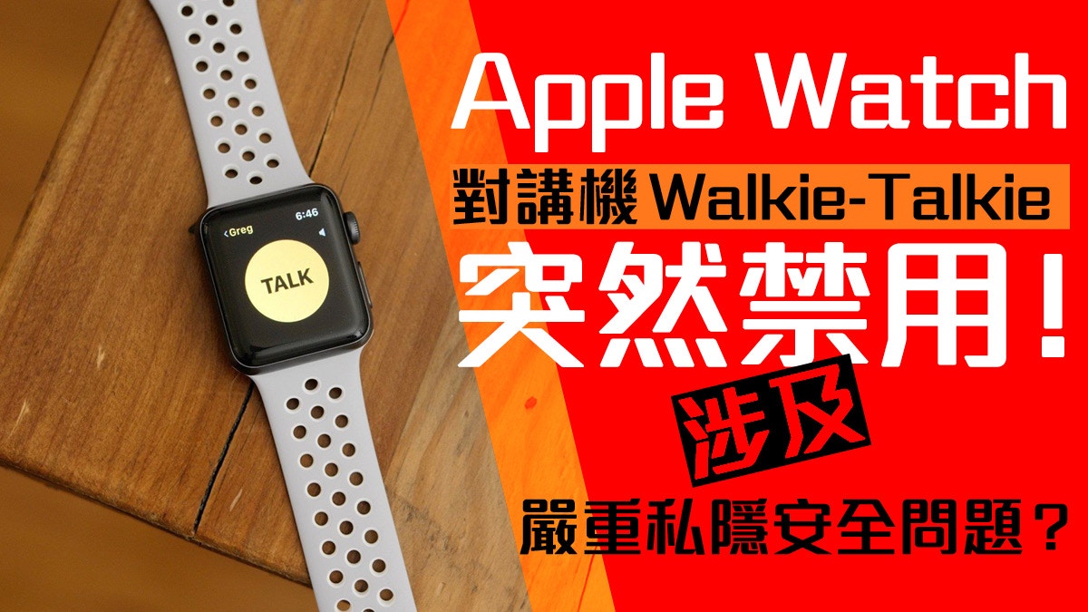 Apple Watch 對講機Walkie Talkie 出事！疑有風險洩用家對話？