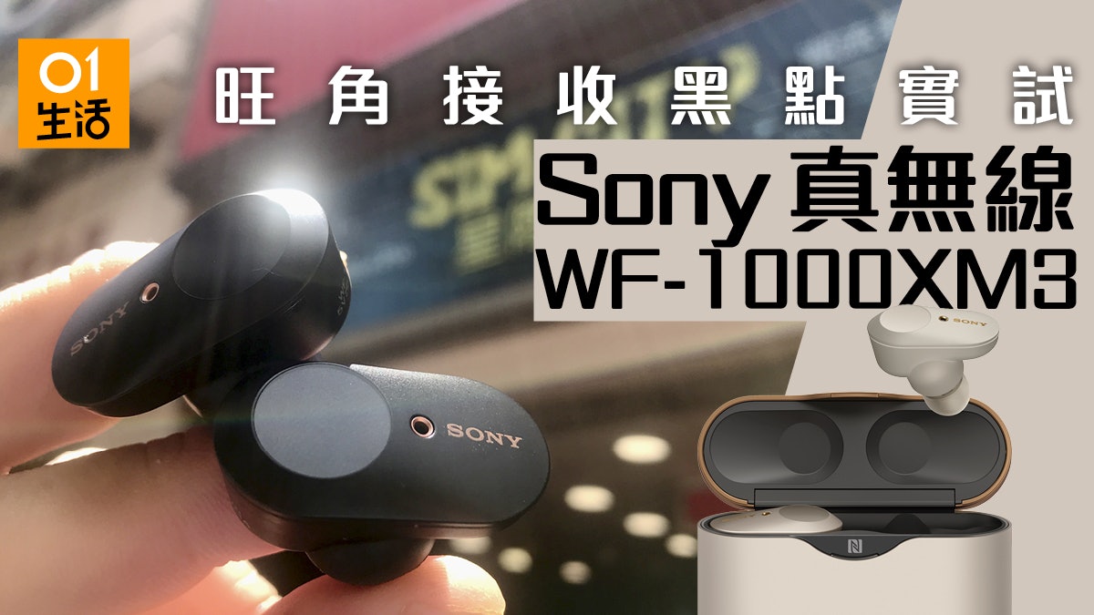 旺角實試】Sony WF-1000XM3 真無線藍牙耳機接收降噪水準