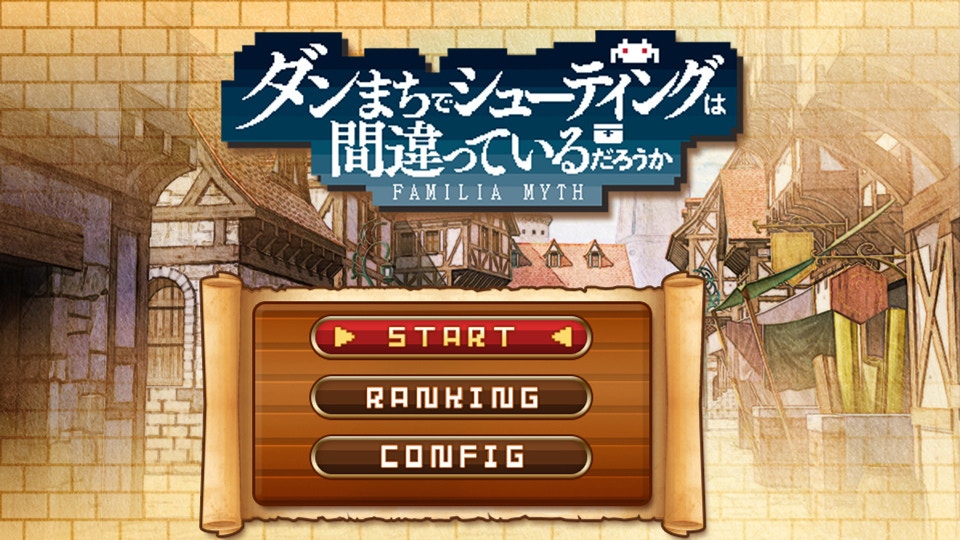 PS4／Switch 版的早期購買贈品為懷舊風格的橫版射擊遊戲。（《在地下城尋求邂逅是否搞錯了什麼無限・戰鬥》遊戲畫面）