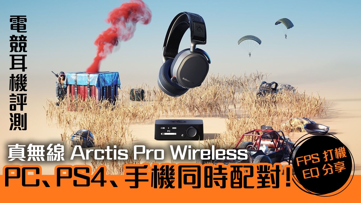 Steelseries Arctis Pro 無線電競耳機：泛用性極大