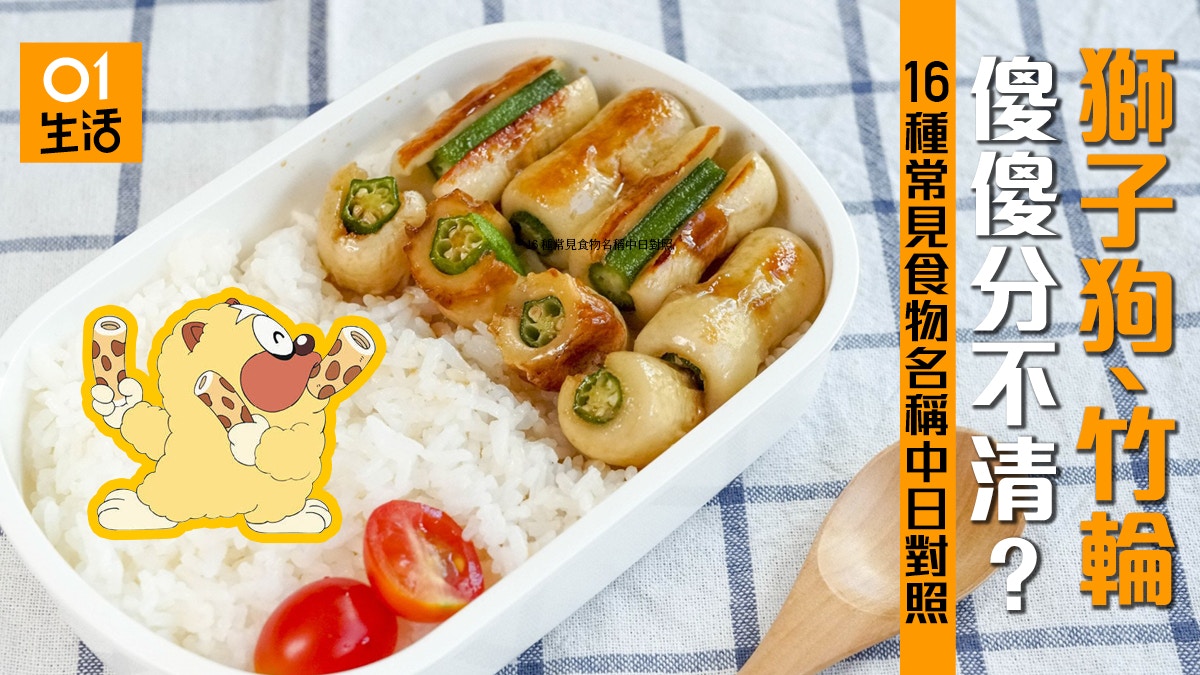 網民熱話 獅子狗叫竹輪超騎呢 16種中日食物用語對照及由來 香港01 教煮