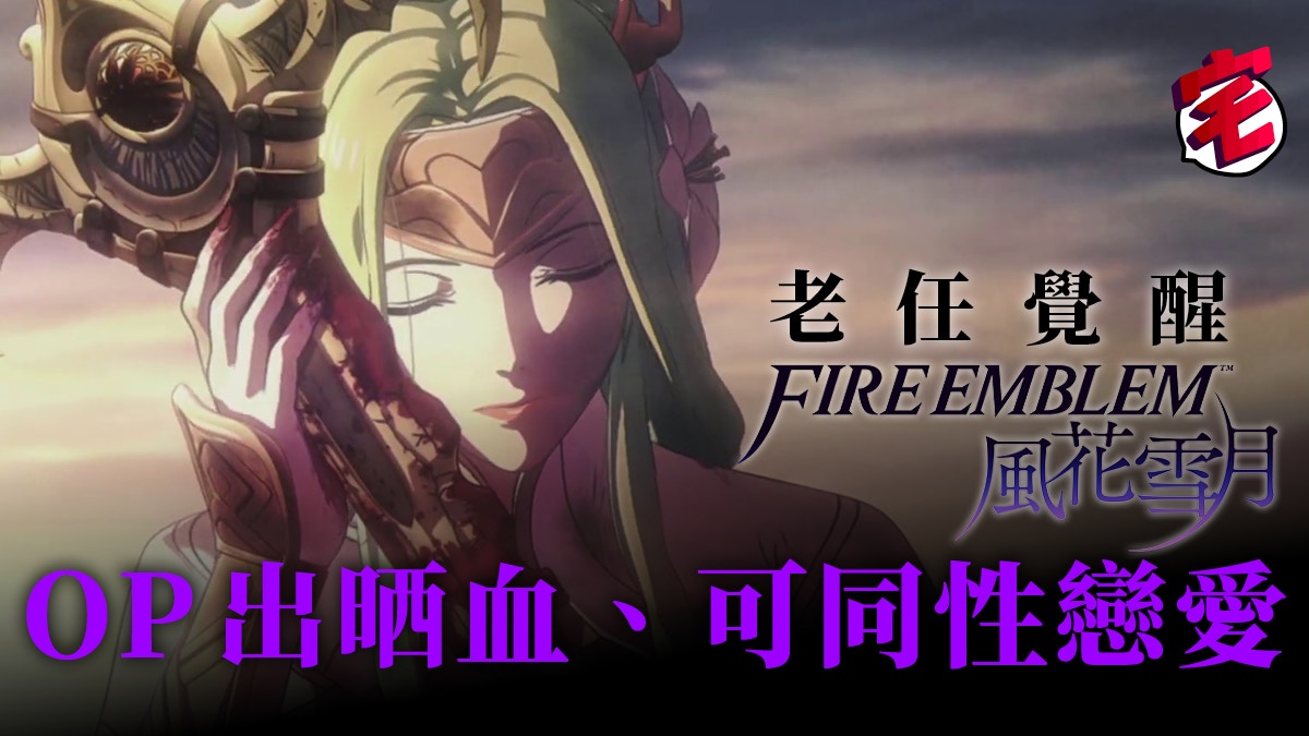 Fire Emblem火焰之紋章風花雪月 開場動畫血腥 可同性戀愛