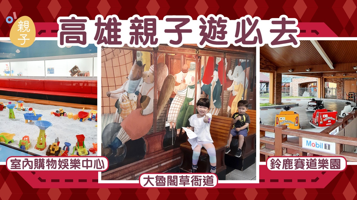 台灣親子遊 高雄大魯閣草衙道一站式食玩買 Mommy Amy 香港01 親子