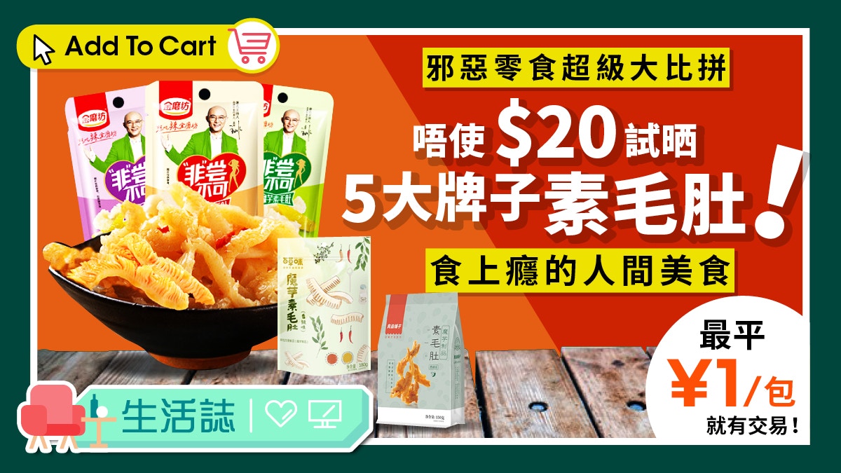 淘寶零食推薦 零熱量零卡路里小食 五大牌子素毛肚大比拼