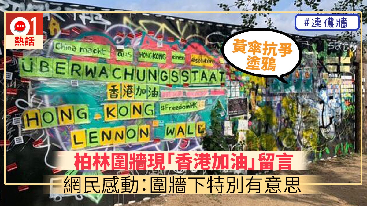 連儂牆 柏林圍牆遺址貼滿香港打氣標語發起人 世界在注視 香港01 熱爆話題