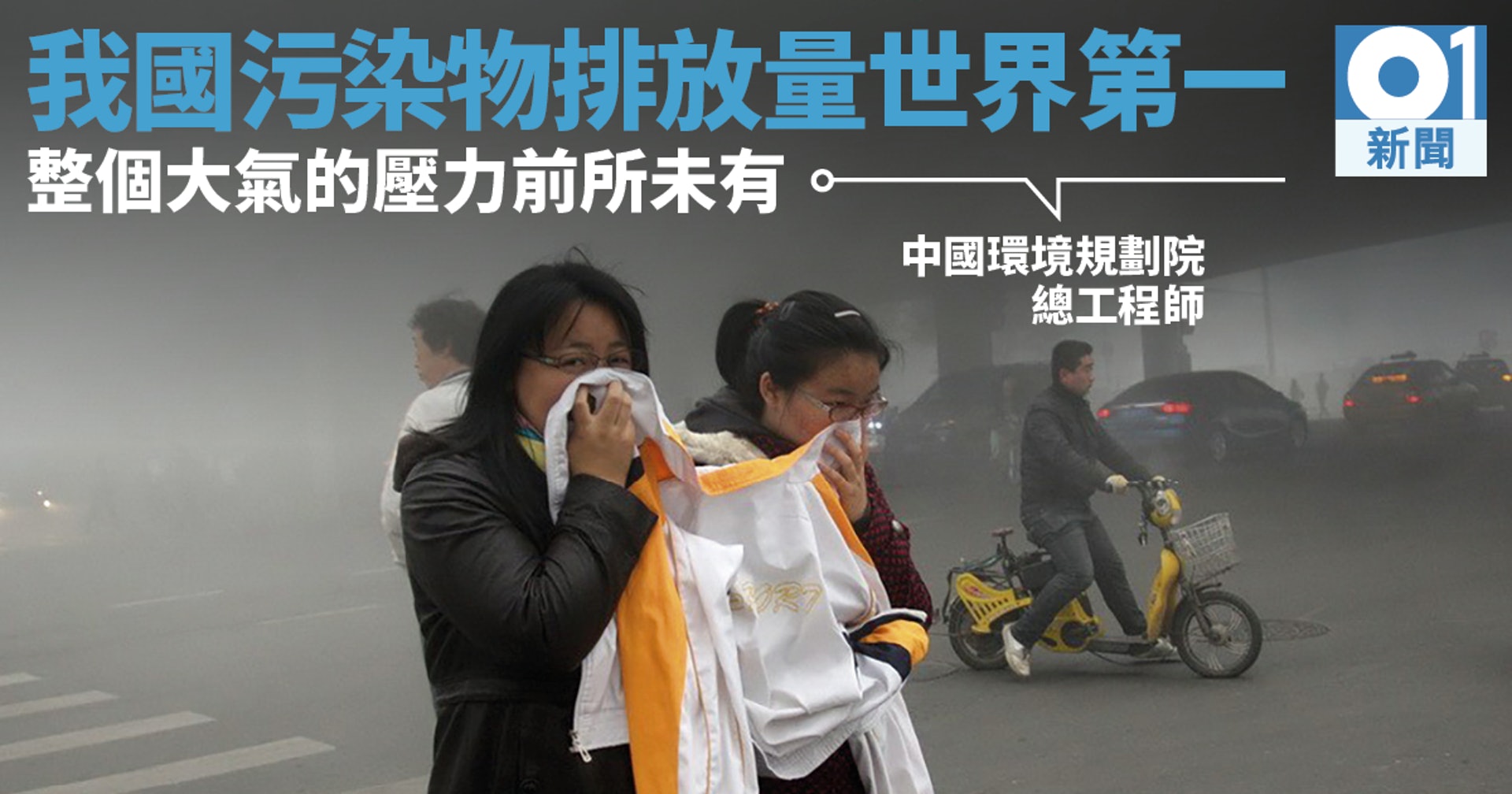 中國污染不僅帶來霧霾鎖國,而是對全球大氣構成影響。(美聯社) 中國污染不僅帶來霧霾鎖國,而是對全球大氣構成影響。(美聯社)