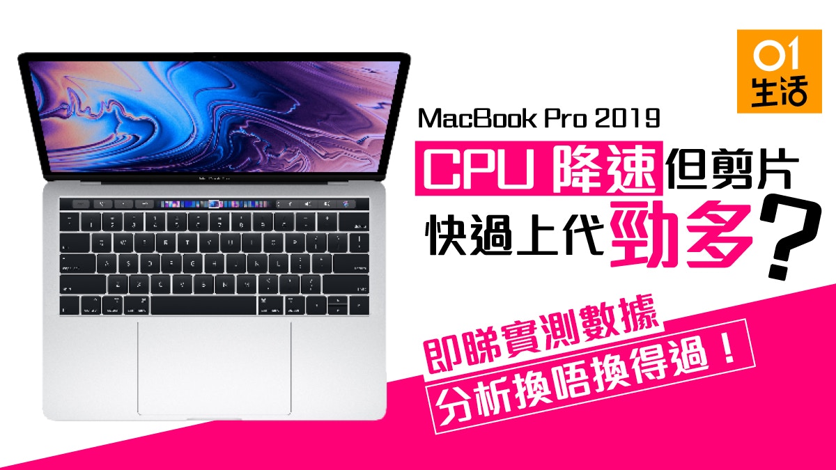 Apple 19年新版macbook Pro處理器降速但更高效