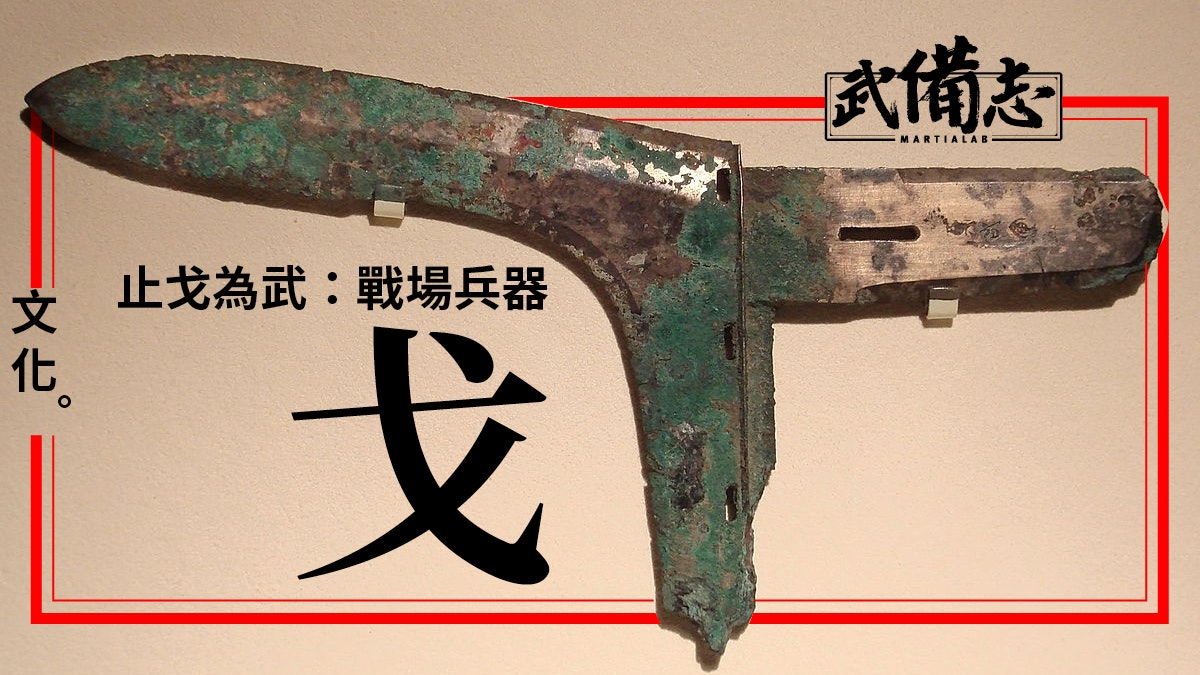 【武器】一種沒落了的戰場兵器:戈 【武器】一種沒落了的戰場兵器:戈