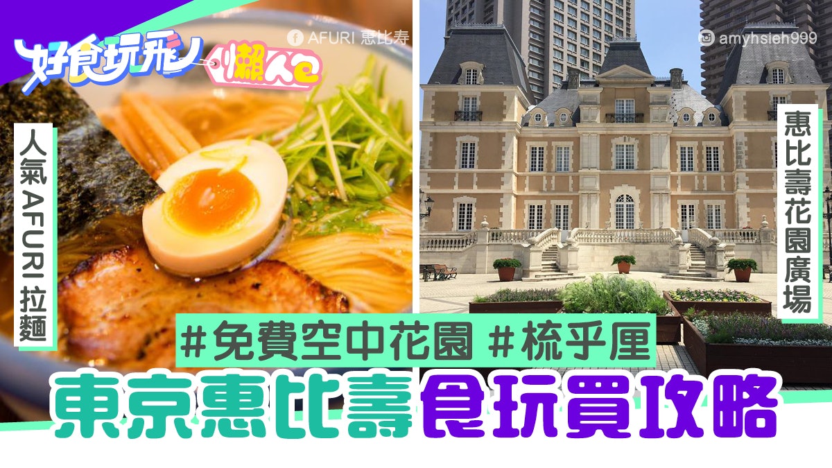 日本東京 惠比壽食買玩攻略空中花園拍拖打卡 食大熱梳乎厘 香港01 旅遊 日本東京 惠比壽食買玩攻略空中花園拍拖打卡 食大熱梳乎厘 香港01 旅遊