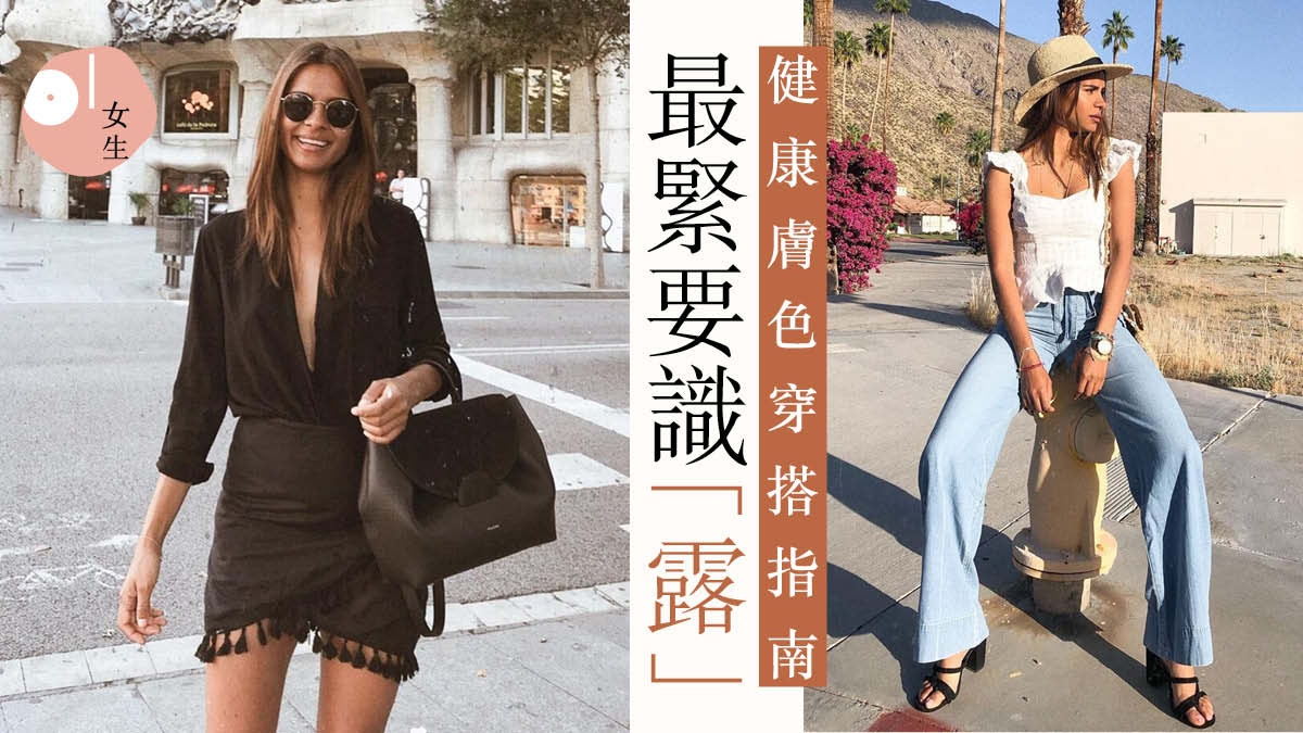 健康膚色難襯衫？女生示範健康性感、露得聰明　IG坐擁近10萬粉絲