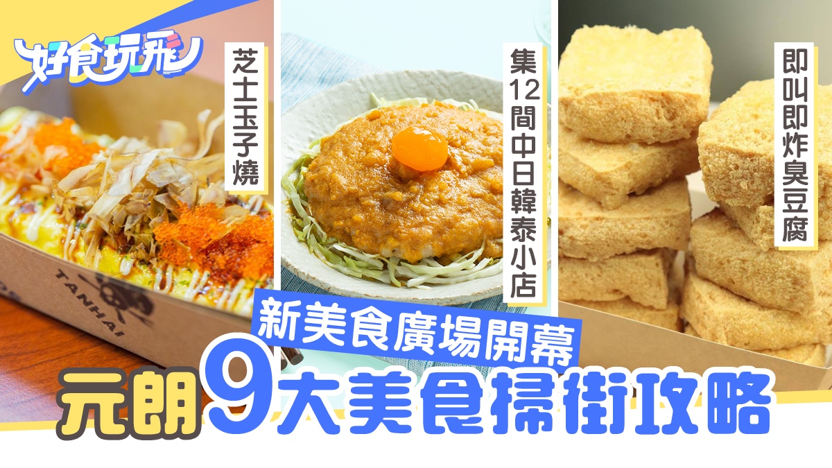 元朗掃街 9大元朗美食點 Yoho美食廣場 玉子燒 臭豆腐 香港01 食玩買