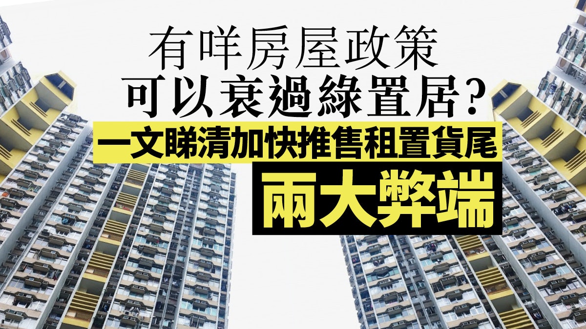 租置貨尾應加快推售? 犧牲公屋以滿足置業絕不可取 租置貨尾應加快推售? 犧牲公屋以滿足置業絕不可取