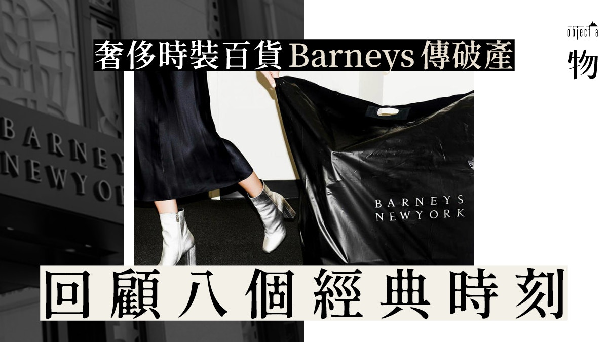 美國百貨Barneys破產？折扣、歧視、大麻等八個關於這公司的故事