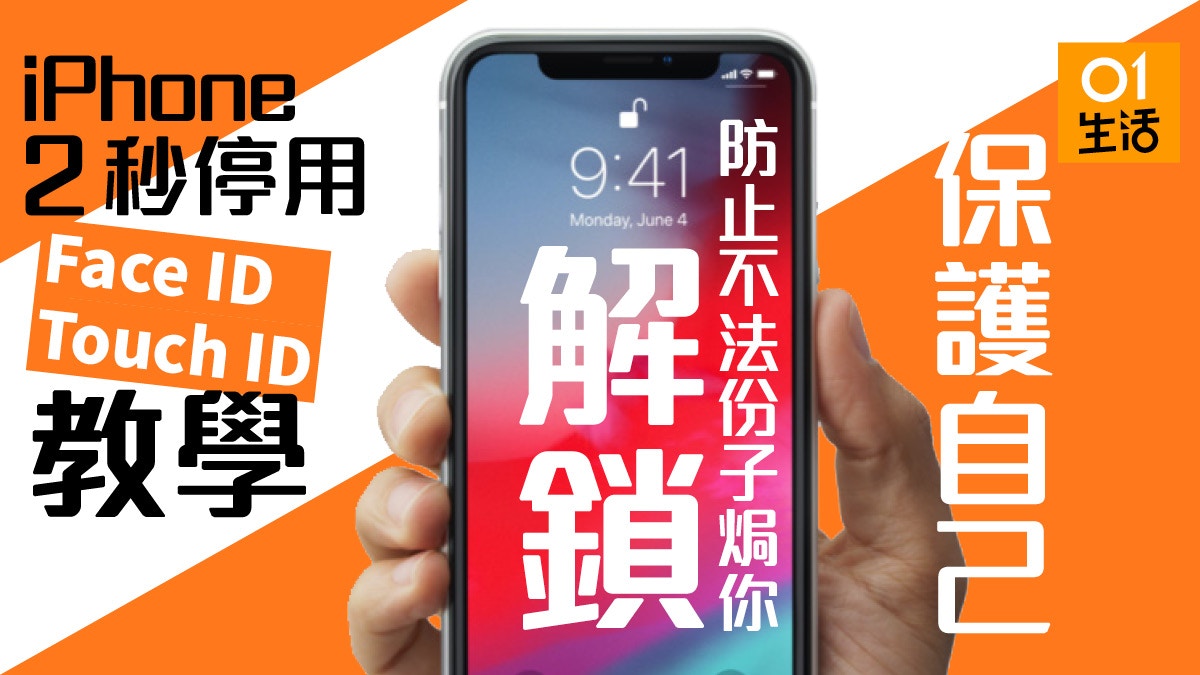 Iphone 快速停用face Id Touch Id防不法份子解鎖