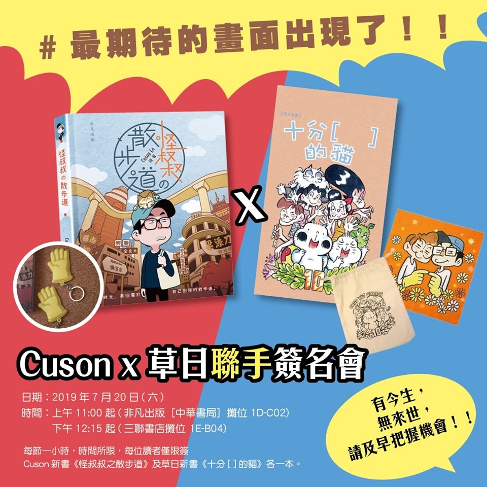 書展19 黃手套之亂成就大叔的愛 怪叔叔cuson X草日簽名會 香港01 熱爆話題