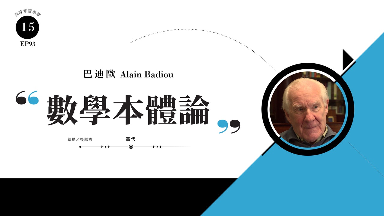 巴迪歐:數學本體論 - EP93 巴迪歐:數學本體論 - EP93