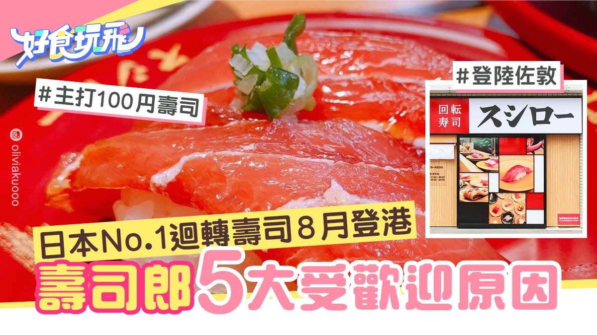 日本no 1迴轉壽司壽司郎登陸香港100円sushiro五大受歡迎原因 香港01 旅遊