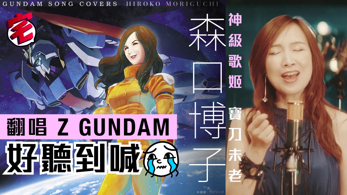 森口博子再唱z Gundam主題曲勁正神級歌姬將出高達best 10新碟 香港01 遊戲動漫