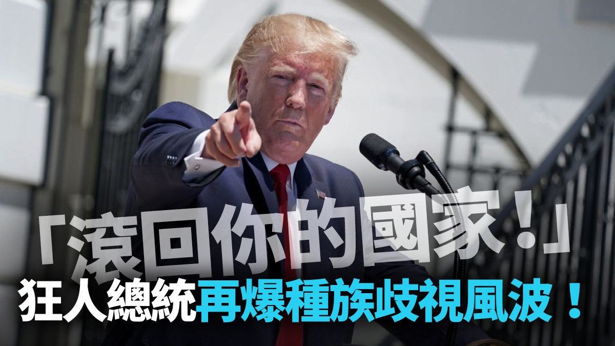 「滾回你的國家!」 特朗普再打種族牌只為連任 「滾回你的國家!」 特朗普再打種族牌只為連任