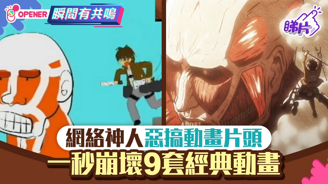 網絡神人惡搞 進擊的巨人 動畫op 9套經典動畫op一秒崩壞 網絡神人惡搞 進擊的巨人 動畫op 9套經典動畫op一秒崩壞