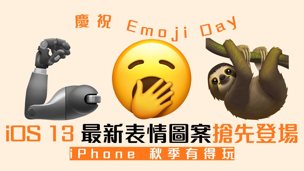 iOS 13 iPhone 可用新表情圖案預覽 慶祝世界 Emoji Day iOS 13 iPhone 可用新表情圖案預覽 慶祝世界 Emoji Day