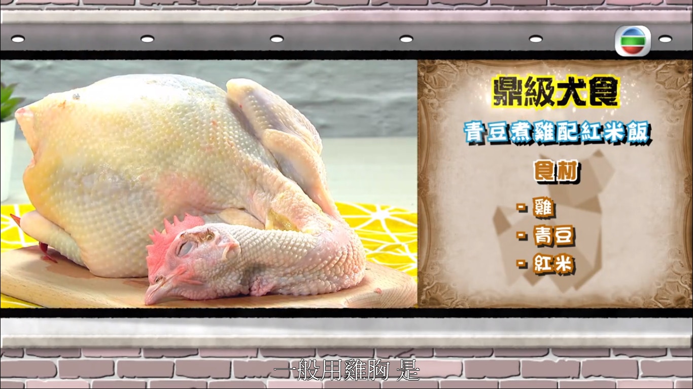 第二集鼎級犬食教「青豆煮雞配紅米飯」。(節目截圖) 第二集鼎級犬食教「青豆煮雞配紅米飯」。(節目截圖)