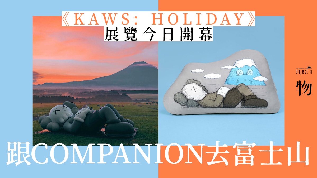 展覽】《KAWS：HOLIDAY》718登陸富士山COMPANION草原看日落