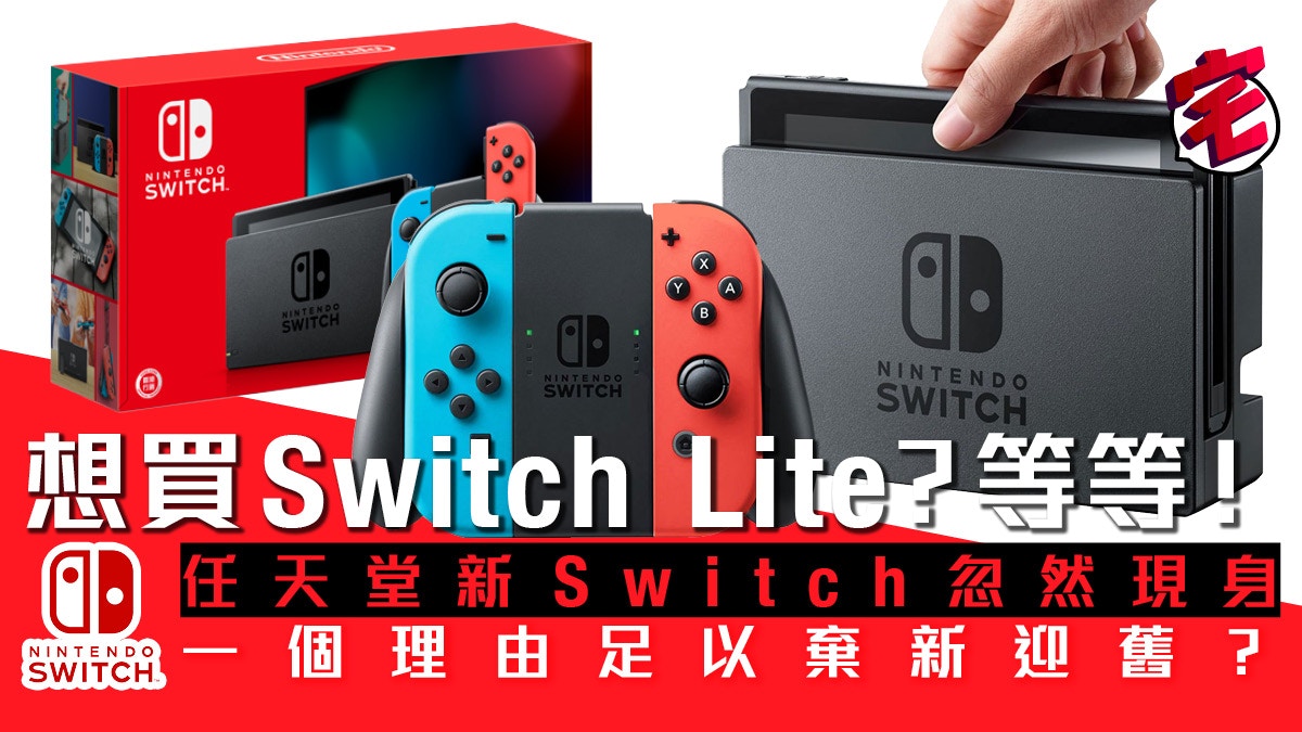 任天堂Switch Lite未到、加強版Switch 8月出！續航力多近倍