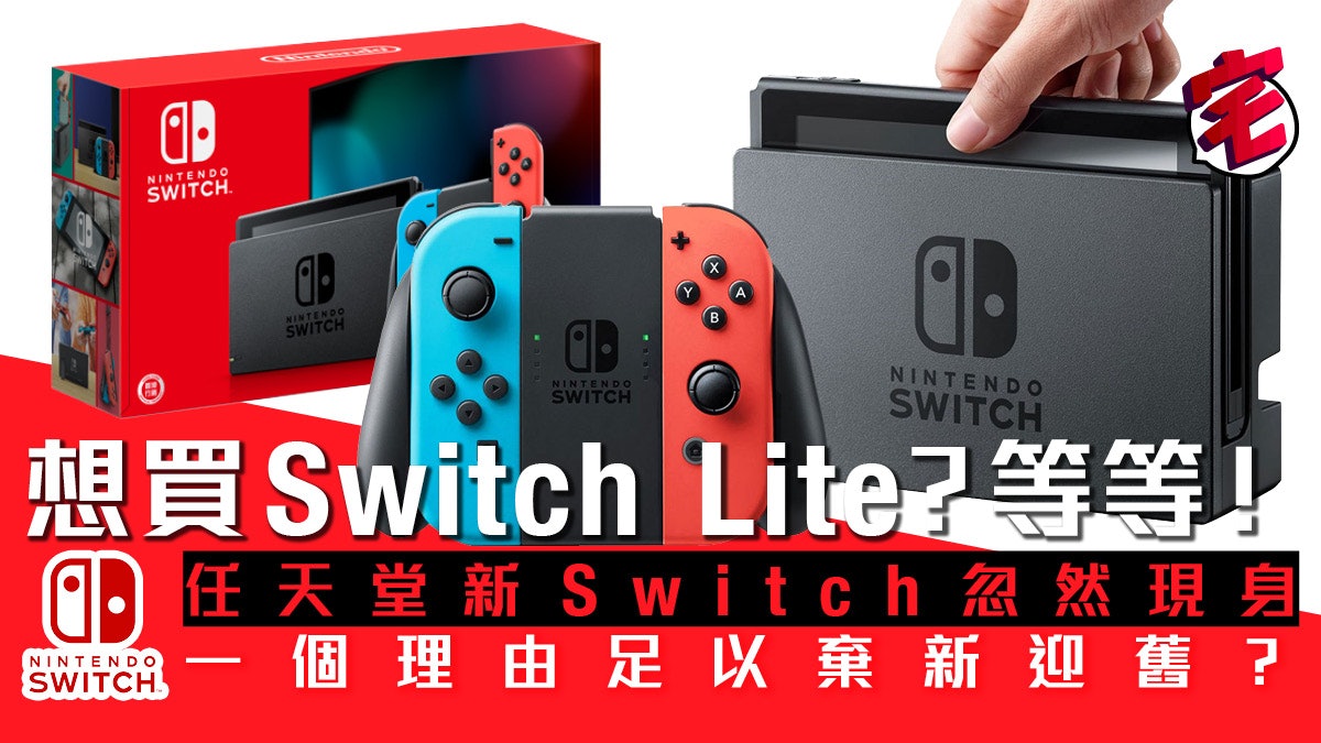 任天堂Switch Lite未到、加強版Switch 8月出!續航力多近倍