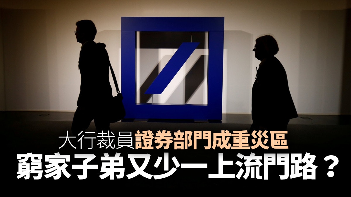 德銀、法巴相繼裁員股票分析淪夕陽產業？