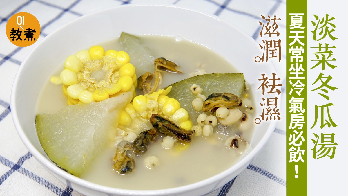 夏天湯水 中醫推介淡菜冬瓜湯滋潤袪濕淡菜非蔬菜應怎處理 香港01 教煮