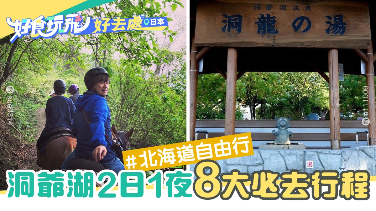 北海道自由行 洞爺湖景點交通懶人包嚴選8大必去必玩行程 香港01 旅遊 北海道自由行 洞爺湖景點交通懶人包嚴選8大必去必玩行程 香港01 旅遊