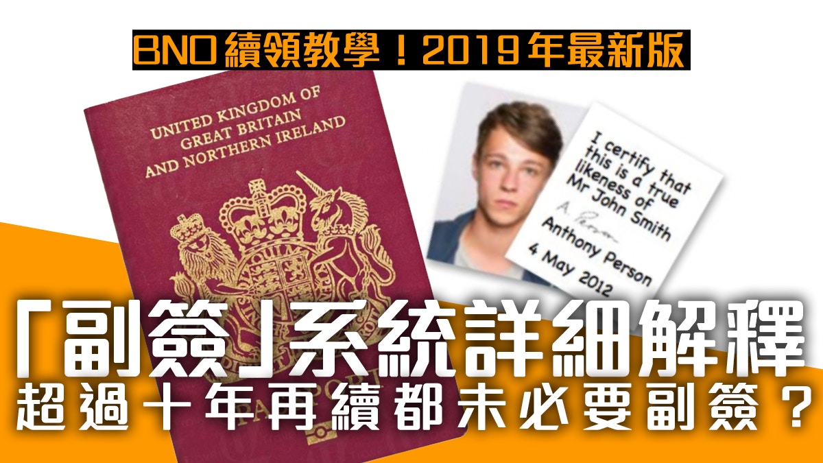 Bno çºŒé ˜æ•™å­¸2019 å‰¯ç°½è¦æ±‚å'Œæ‰‹çºŒè©³è§£å‰¯ç°½äººè¦æ±‚ç›¸ç‰‡å‰¯ç°½ bno çºŒé ˜æ•™å­¸2019 å‰¯ç°½è¦æ±‚å'Œæ‰‹çºŒè©³è§£å‰¯ç°½äººè¦æ±‚ç›¸ç‰‡å‰¯ç°½
