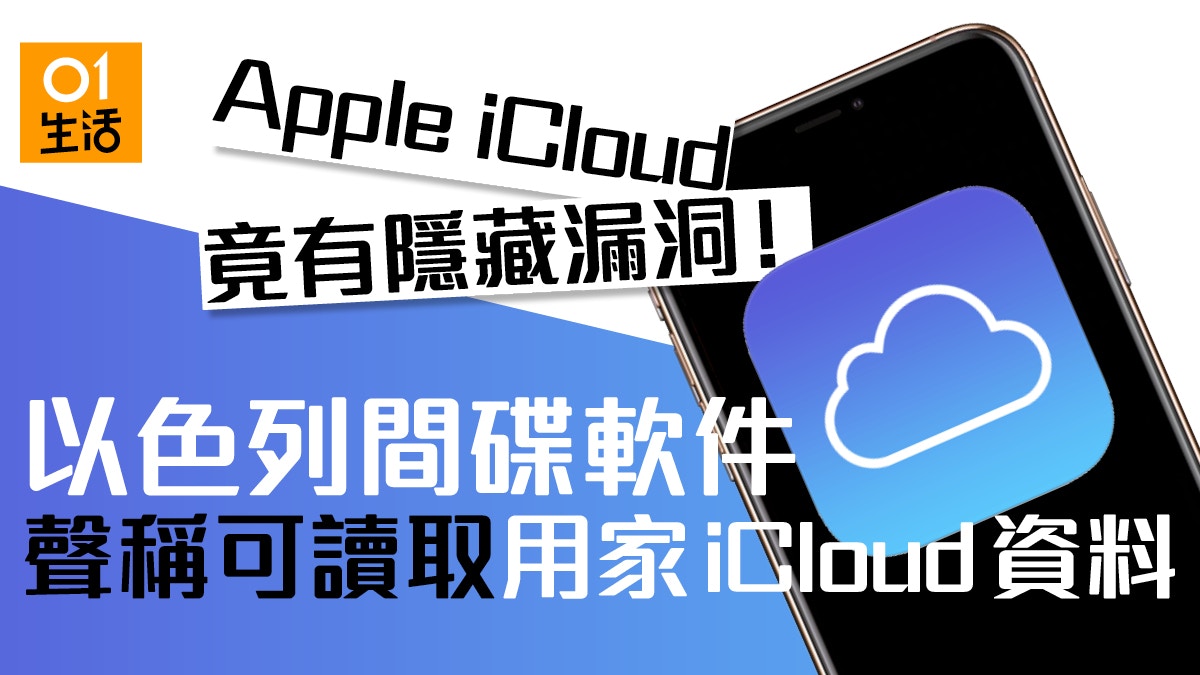Apple Icloud 隱藏漏洞 神秘軟件可自由取得用家資料