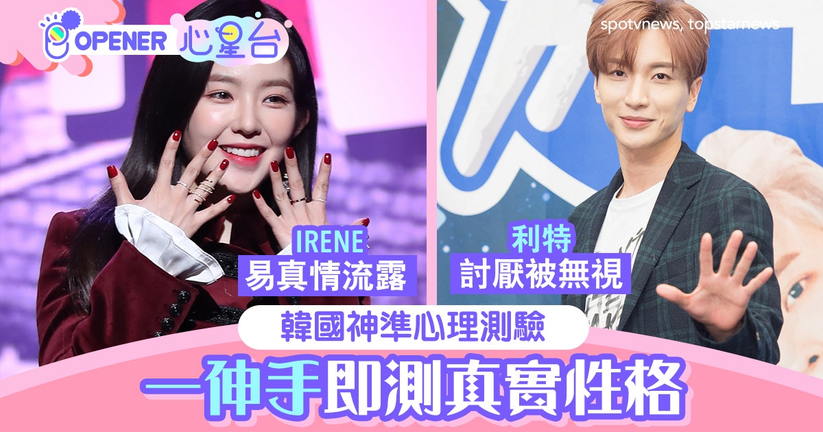 真情流露 討厭被無視 伸一伸手就知你的真實性格