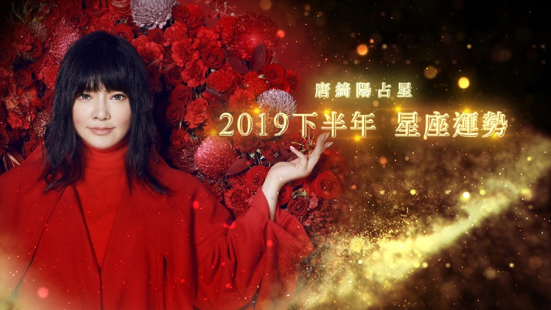 2019下半年星座運程出爐! 國師唐綺陽:這個月衝刺最關鍵 2019下半年星座運程出爐! 國師唐綺陽:這個月衝刺最關鍵