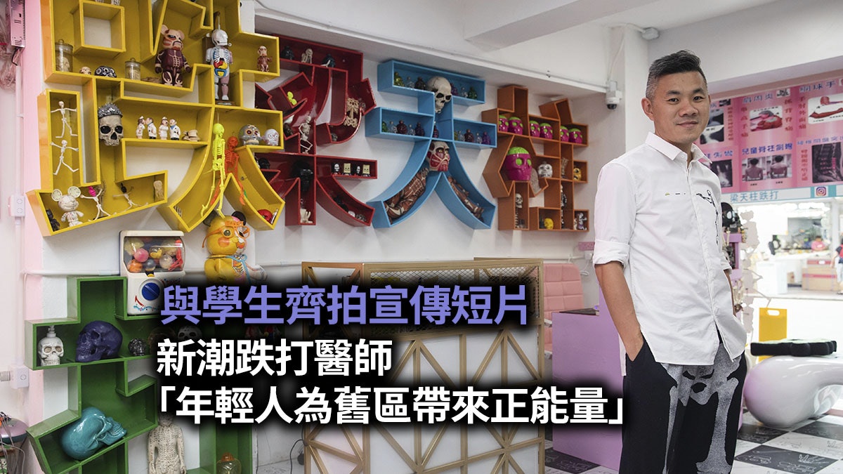創意打造「跌打主題樂園」 新潮醫師與年輕人分享舊區點滴 創意打造「跌打主題樂園」 新潮醫師與年輕人分享舊區點滴