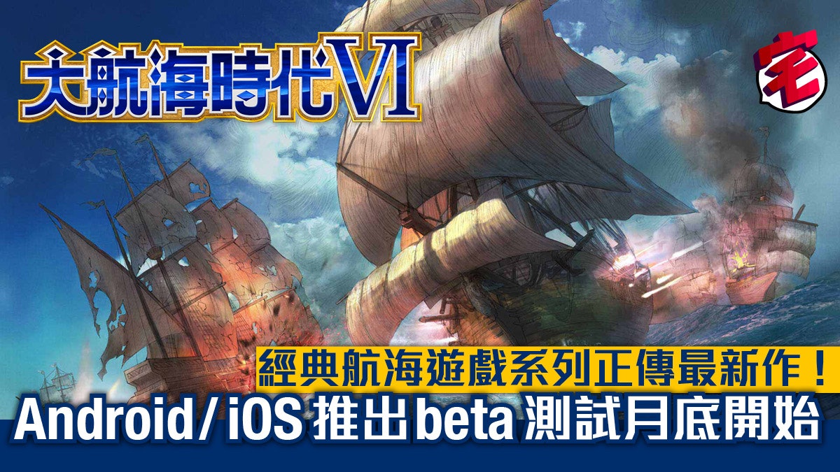 大航海時代 系列正傳最新作 手遊 大航海時代vi 月底測試 大航海時代 系列正傳最新作 手遊 大航海時代vi 月底測試