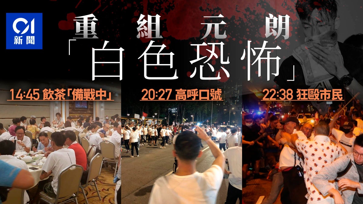 【7-21 元朗黑夜】重組「白色恐怖」漫長一夜　白衣人施暴的冇警5小時 - 頁 2 0qnYTXUuslvkCEu-9UOx25Un0M-LWTRXaHQeGGh0Hhg?v=w1280r16_9