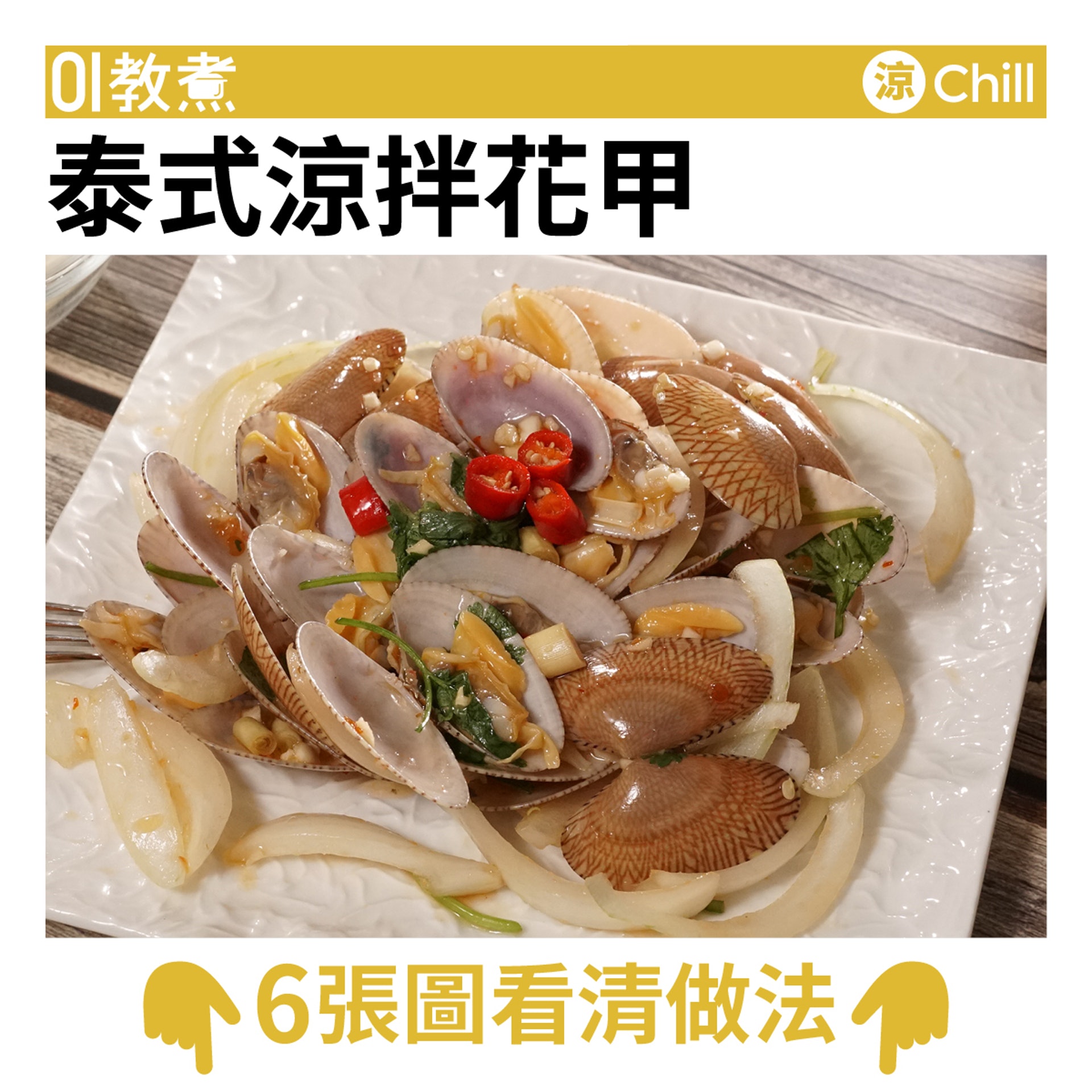 泰式涼拌花甲食譜 泰式涼拌花甲食譜