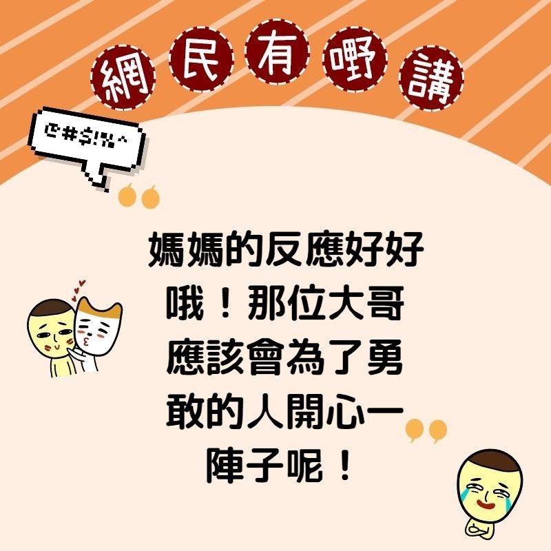 「媽媽的反應好好哦！那位大哥應該會為了勇敢的人開心ㄧ陣子呢！」（香港01製圖）